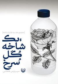 یک شاخه گل سرخ